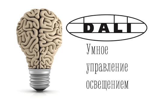 Что нужно знать об управлении системой освещения DALI?