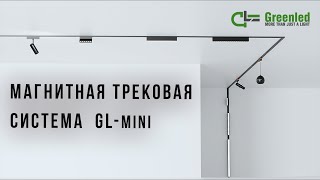 Обзор магнитной трековой системы GL mini