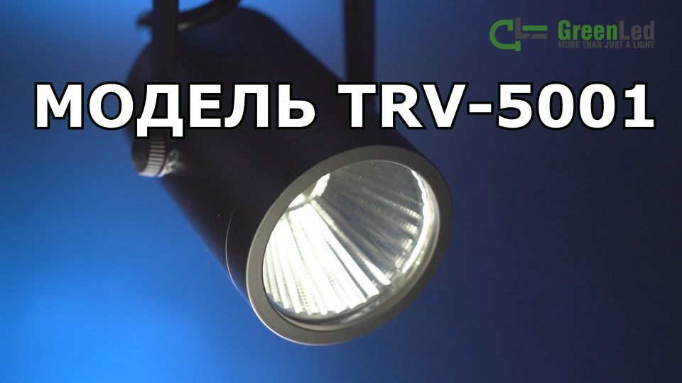 Обзор трекового светодиодного светильника TRV 5001