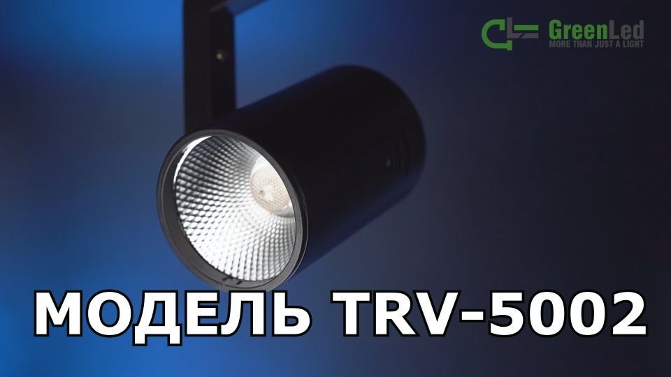 Обзор трекового светодиодного светильника TRV 5002
