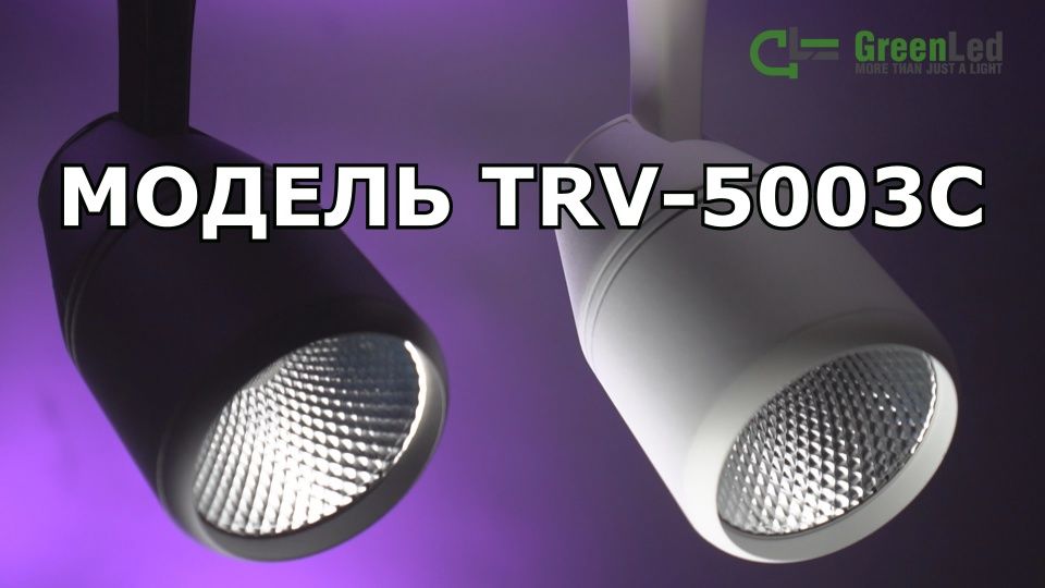 Обзор трекового светодиодного светильника TRV 5003C