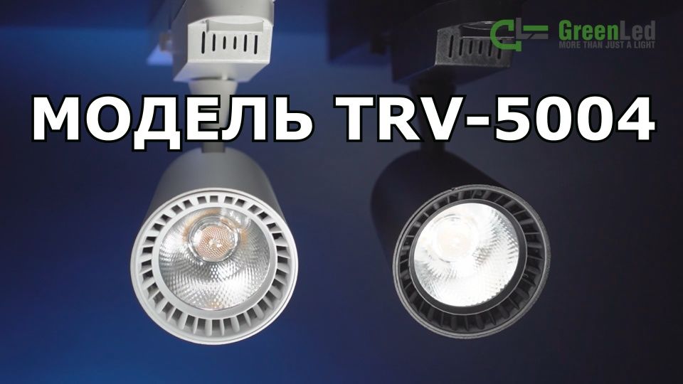 Обзор трекового светодиодного светильника TRV 5004