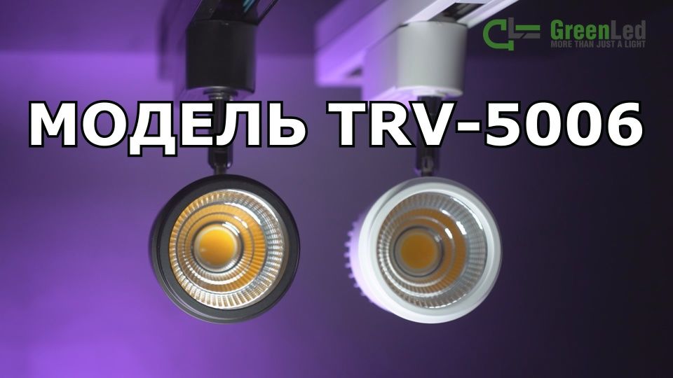 Обзор трекового светодиодного светильника TRV 5006
