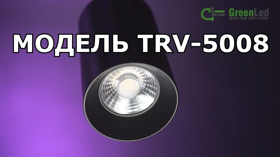 Обзор трекового светодиодного светильника TRV 5008