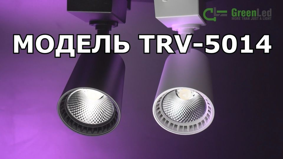 Обзор трекового светодиодного светильника TRV 5014