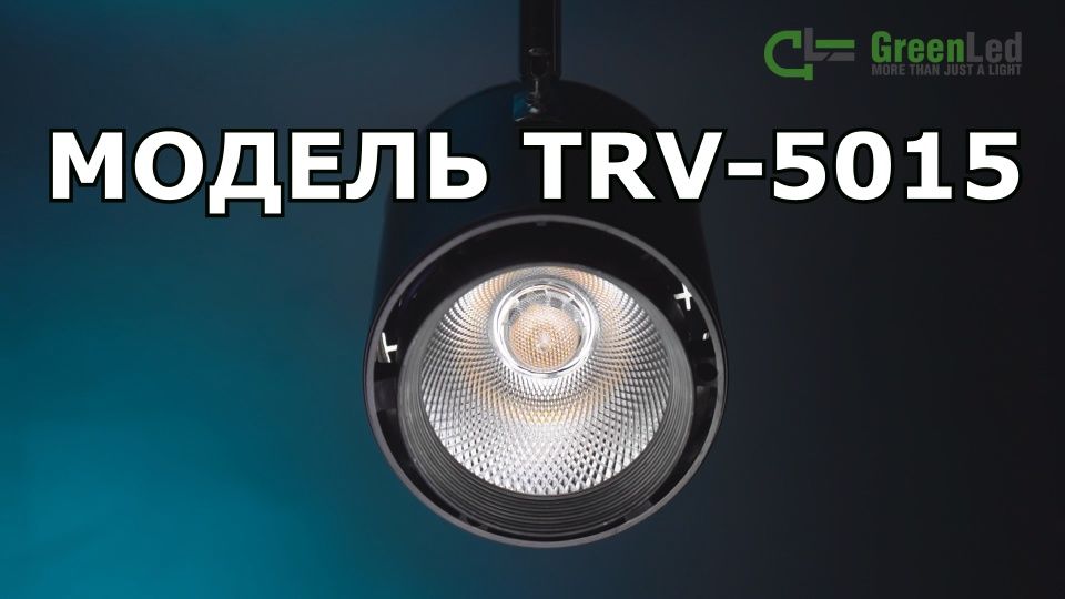 Обзор трекового светодиодного светильника TRV 5015