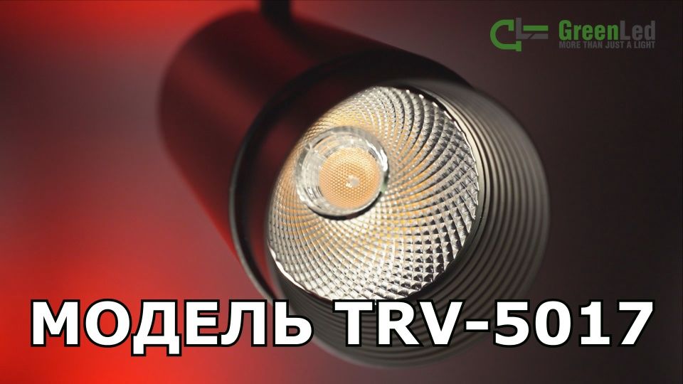 Обзор трекового светодиодного светильника TRV 5017