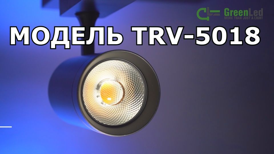 Обзор трекового светодиодного светильника TRV 5018