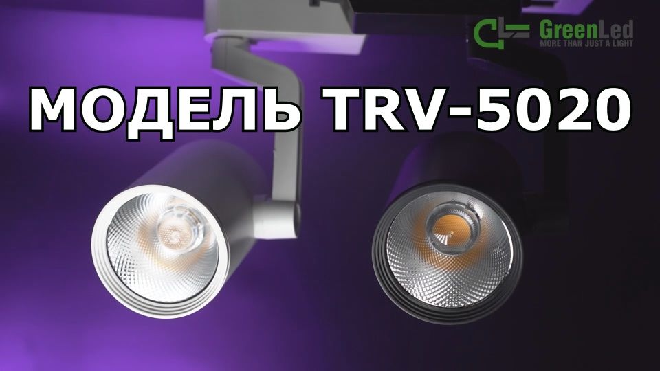 Обзор трекового светодиодного светильника TRV 5020
