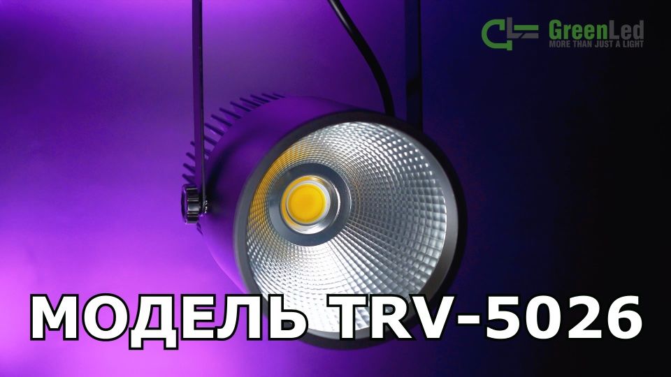 Обзор трекового светодиодного светильника TRV 5026