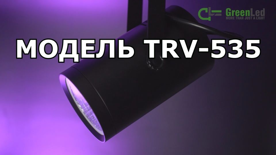 Обзор трекового светодиодного светильника TRV 535