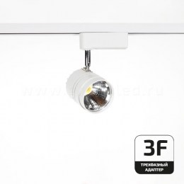 Трековый LED светильник TRV-5007-3F, белый
