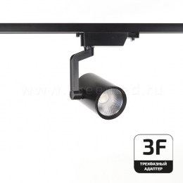 Трековый LED светильник TRV-5020-3F, черный
