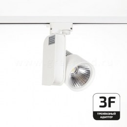 Трековый LED светильник TRV-568-3F, белый